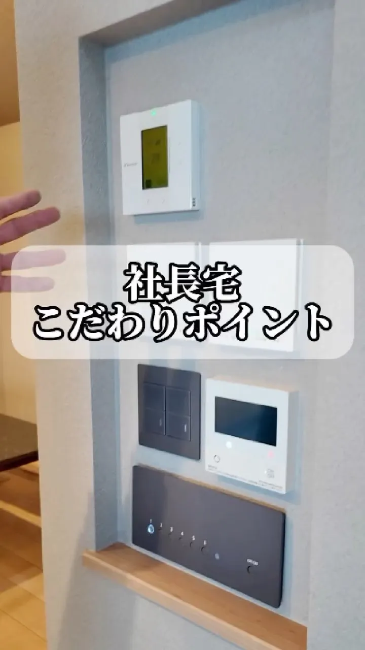社長宅こだわりポイント😂